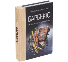 Книга «Барбекю. Закуски, основные блюда, десерты»