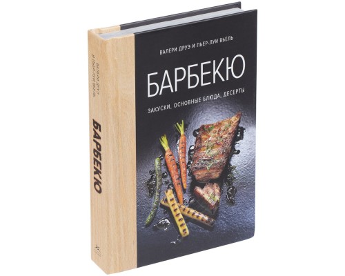 Книга «Барбекю. Закуски, основные блюда, десерты»