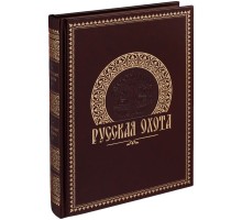 Книга «Русская охота»