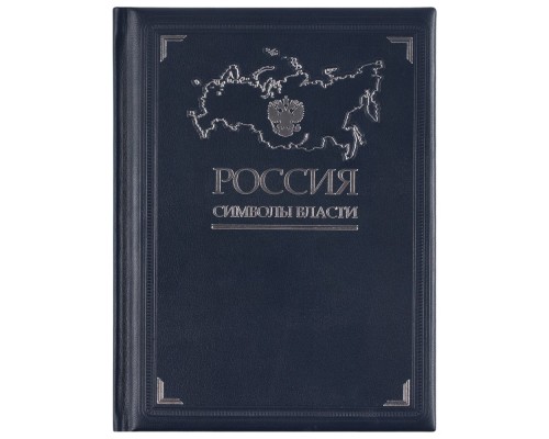 Книга «Россия. Символы власти», серебряный обрез