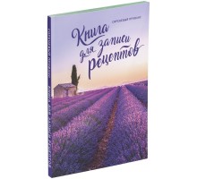 Книга для записи рецептов «Сиреневый Прованс»