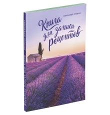 Книга для записи рецептов «Сиреневый Прованс»