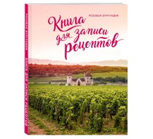 Книга для записи рецептов «Розовая Бургундия»