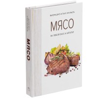 Книга «Мясо. На любой вкус и аппетит»