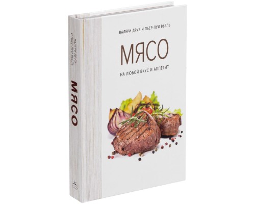 Книга «Мясо. На любой вкус и аппетит»