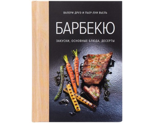 Книга «Барбекю. Закуски, основные блюда, десерты»