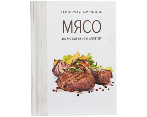 Книга «Мясо. На любой вкус и аппетит»